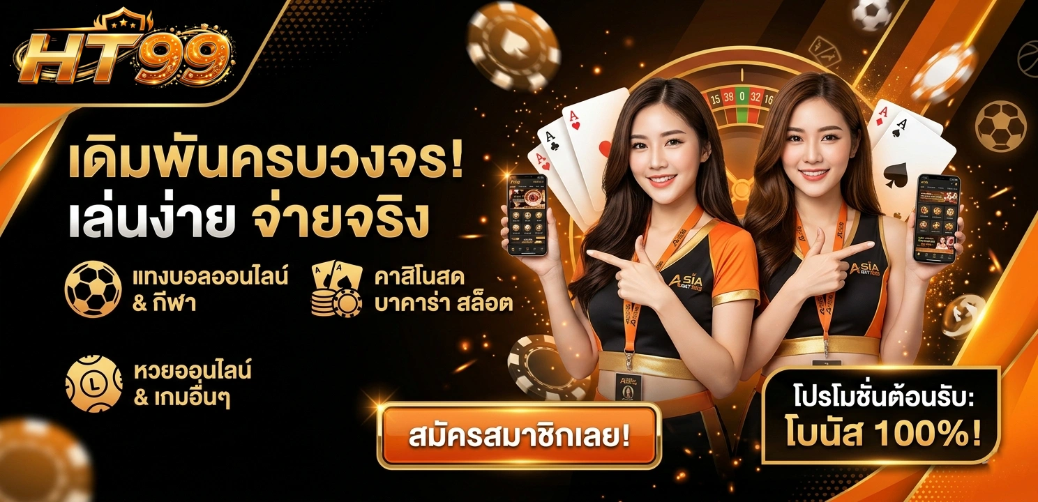 HT99 สล็อตเว็บตรง เว็บสล็อตยุคใหม่ รองรับสล็อตรับวอเลท ฝากถอนออโต้ 24 ชั่วโมง